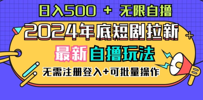 2024年底最新短剧拉新自撸项目,无需手机注册登录,日入500-51云资源