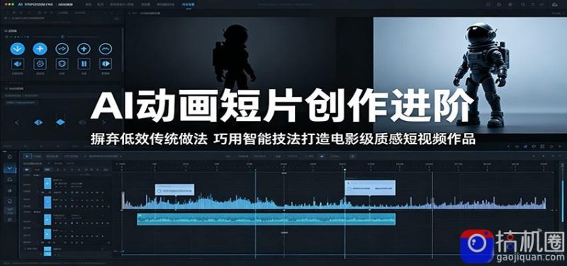 AI动画短片创作进阶：摒弃低效传统做法，巧用智能技法打造电影级质感短视频作品-51云资源