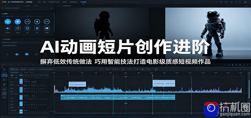 AI动画短片创作进阶:摒弃低效传统做法,巧用智能技法打造电影级质感短视频作品-51云资源