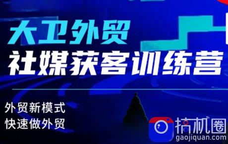 大卫老师·外贸社媒获客独家训练营(更新6月)-51云资源