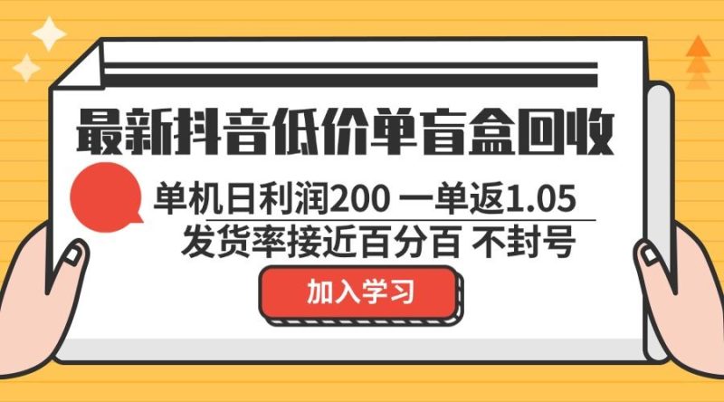 (13092期)最新抖音低价单盲盒回收 一单1.05 单机日利润200 纯绿色不封号-51云资源