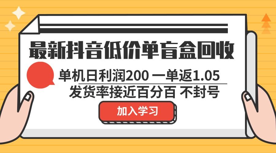 (13092期)最新抖音低价单盲盒回收 一单1.05 单机日利润200 纯绿色不封号