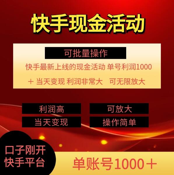 快手新活动项目：单账号利润1000 ，简单操作可批量-51云资源