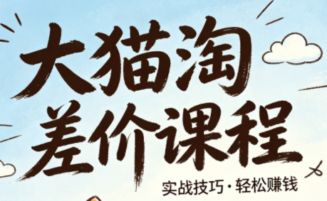 大猫淘差价课程(更新2026)-51云资源