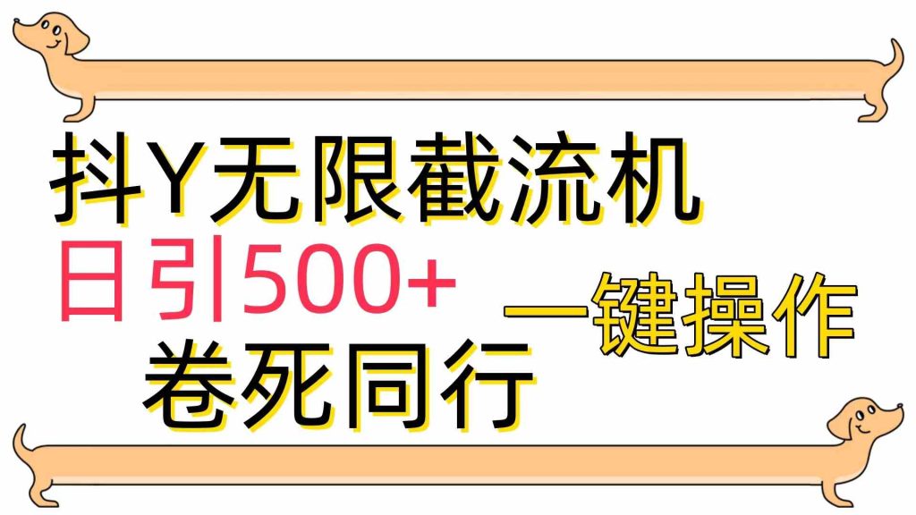 （9972期）[最新技术]抖Y截流机，日引500-51云资源
