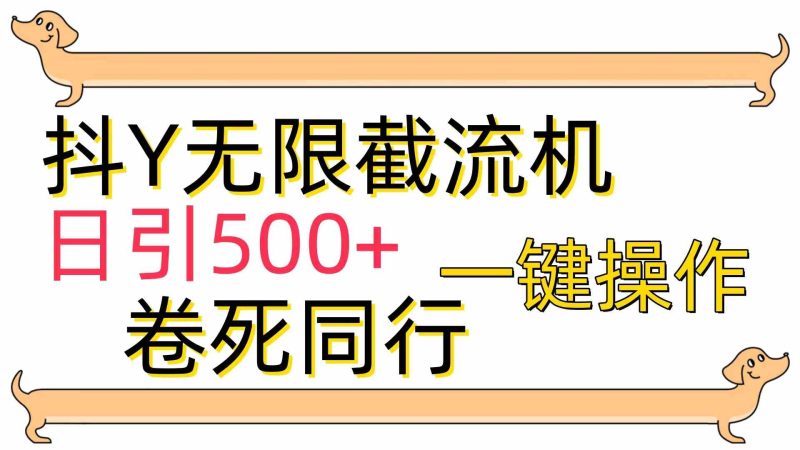 （9972期）[最新技术]抖Y截流机，日引500-51云资源