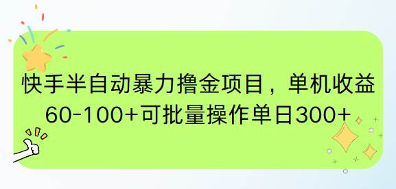 （15009期）快手半自动暴力撸金项目，单机收益60-100 可批量操作单日300-51云资源
