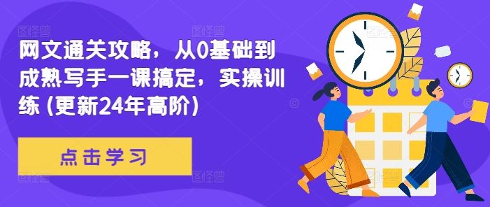 网文通关攻略,从0基础到成熟写手一课搞定,实操训练(更新24年高阶)