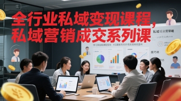 全行业私域变现课程，私域营销成交系列课-51云资源