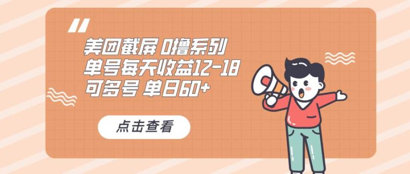 （13569期）0撸系列 美团截屏 单号12-18 单日60  可批量-51云资源