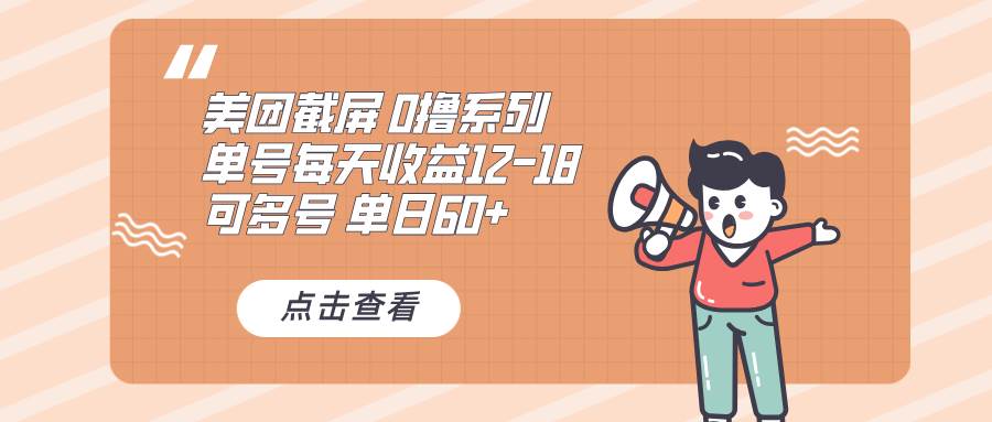(13569期)0撸系列 美团截屏 单号12-18 单日60 可批量-51云资源