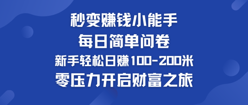 秒变赚钱小能手！每日简单问卷，新手也能轻松日赚100-200米，零压力开启财富之旅！-51云资源