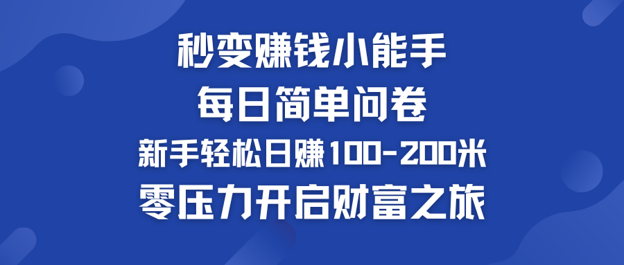 秒变赚钱小能手！每日简单问卷，新手也能轻松日赚100-200米，零压力开启财富之旅！-51云资源