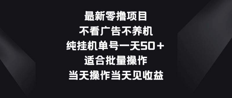 最新零撸项目,不看广告不养机,纯挂机单号一天50+适合批量操作-51云资源