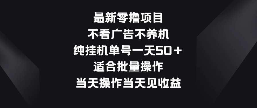最新零撸项目,不看广告不养机,纯挂机单号一天50+适合批量操作-51云资源