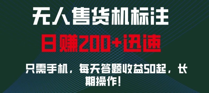 外面收费688无人售货机标注，只需手机，小白宝妈轻松作每天收益200-51云资源