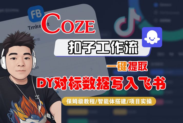 COZE扣子工作流一键提取DY对标数据写入飞书,保姆级教程-智能体搭建-项目实操-51云资源