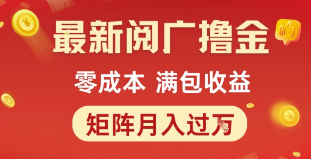 最新阅广撸金项目，零成本满包收益，可矩阵操作，月入过1W【揭秘】-51云资源