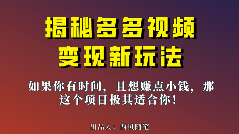 多多视频新玩法揭秘,一天 200 多,新手小白也能快速上手的操作-51云资源