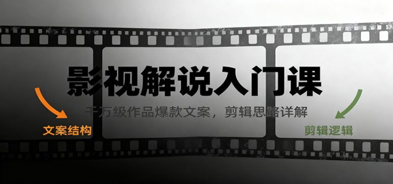 影视解说入门课，千万级作品爆款文案，剪辑思路详解-51云资源