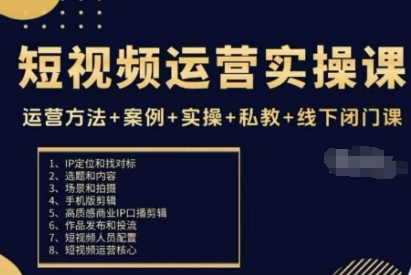 短视频运营实操课,运营方法 案例 实操 私教 线下闭门课