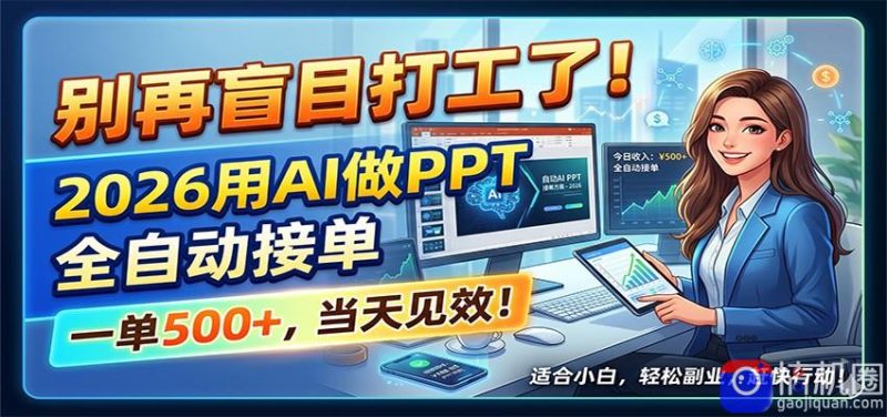 别再盲目打工了!2026用AI做PPT全自动接单,一单5张 ,当天见效!-51云资源
