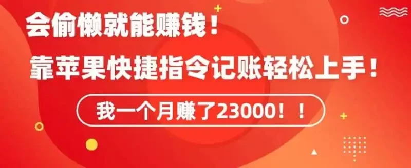 会偷懒就能赚钱！靠苹果快捷指令自动记账轻松上手，一个月变现23000【揭秘】-51云资源