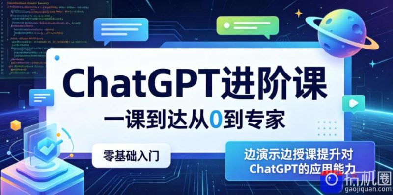 ChatGPT进阶课,一课到达从0到专家,零基础入门,边演示边授课提升对ChatGPT的应用能力-51云资源