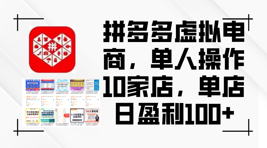 （12267期）拼多多虚拟电商，单人操作10家店，单店日盈利100-51云资源