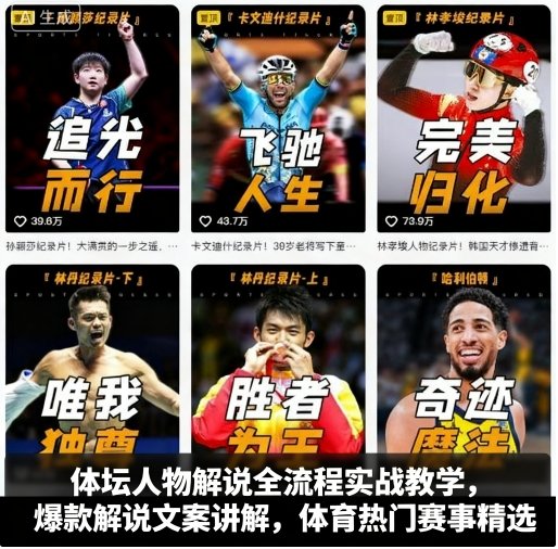 体坛人物解说全流程实战教学，爆款解说文案讲解，体育热门赛事精选-51云资源