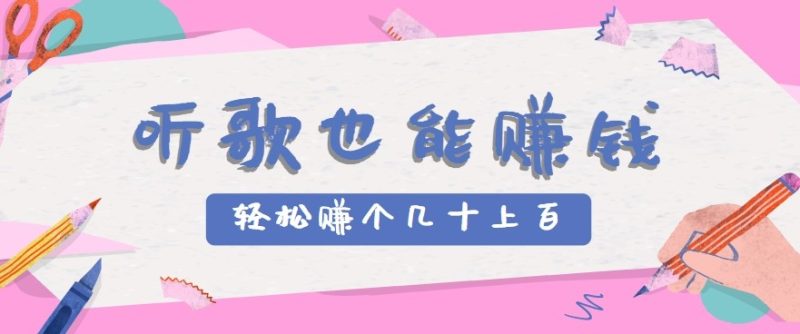 听歌也能赚钱2.0,无门槛要求,只需简单的几步,就能轻松赚个几十甚至上百。-51云资源