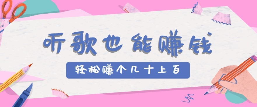 听歌也能赚钱2.0，无门槛要求，只需简单的几步，就能轻松赚个几十甚至上百。-51云资源