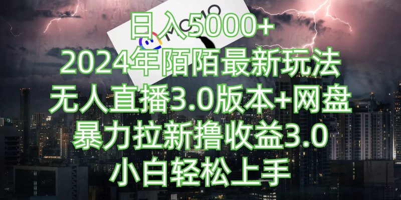 日入5000 ,2024年陌陌最新玩法,无人直播3.0版本 网盘暴力拉新撸收益3.0,小白也能轻松上手-51云资源