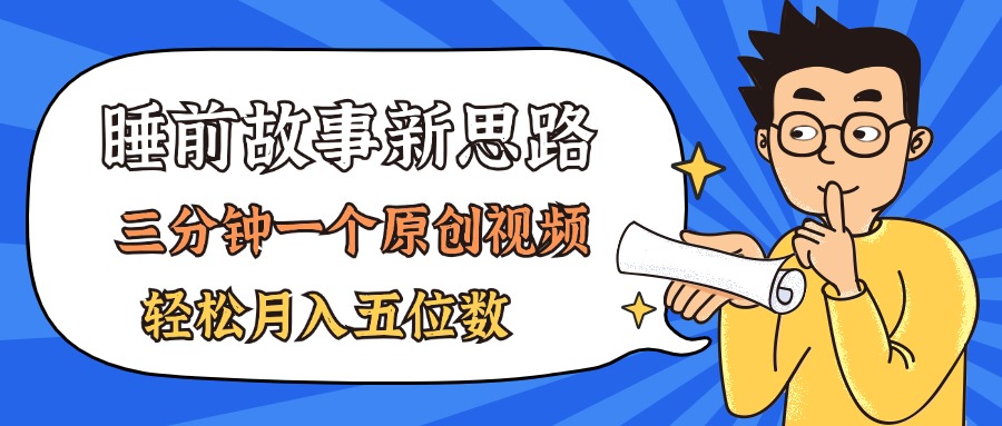 （11471期）AI做睡前故事也太香了，三分钟一个原创视频，轻松月入五位数-51云资源