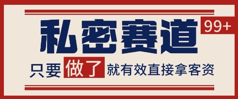 小红书某音私密赛道引流获客 自热矩阵日引200 【揭秘】