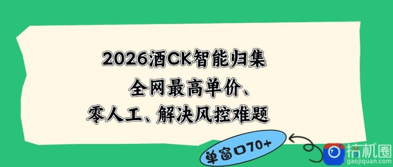 2026最新版酒店CK 智能归集玩法 最高单价、零成本、零人工 操作、解决风控难题-51云资源