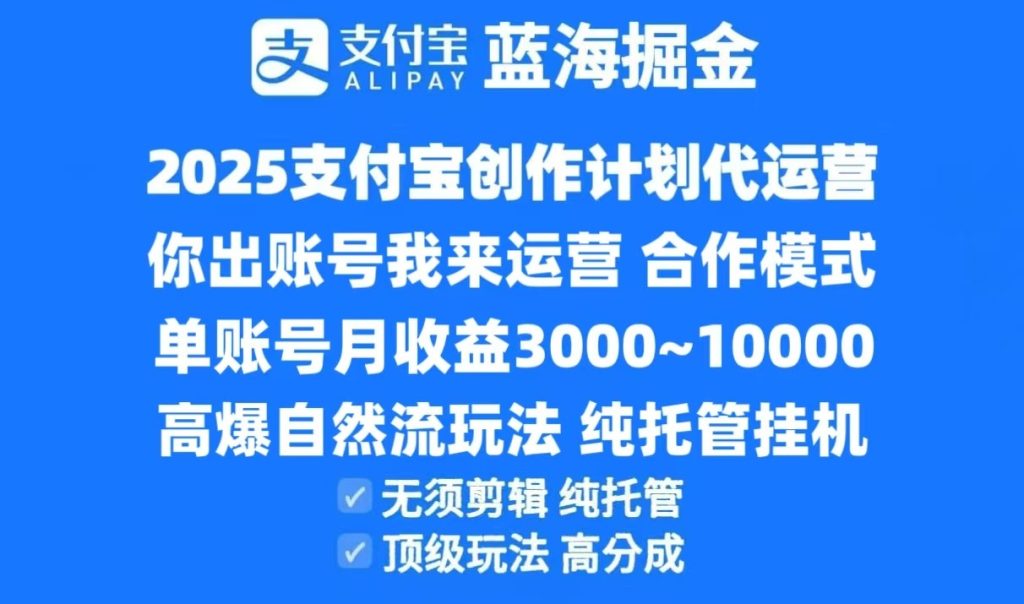 2025支付宝创作分成计划代运营，高爆自然流玩法，纯挂机高分成，合作共赢模式！-51云资源