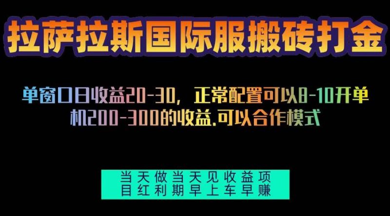 （13346期）拉萨拉斯国际服搬砖单机日产200-300，全自动挂机，项目红利期包吃肉-51云资源