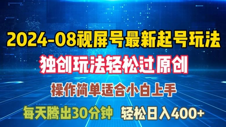 08月视频号最新起号玩法，独特方法过原创日入三位数轻轻松松【揭秘】-51云资源