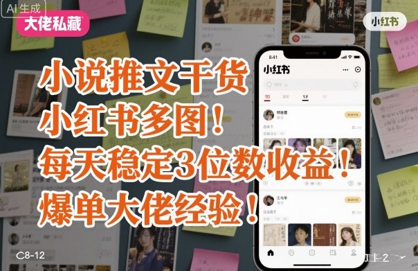 小说推文干货之小红书多图每天稳定3位数收益爆单大佬经验分享-51云资源
