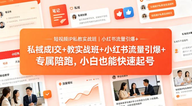短视频IP私教实战班|小红书流量引爆 私域成交 带徒盈利,专属陪跑,小白也能快速起号-51云资源