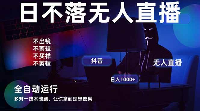 （14422期）宇宙尽头直播带货，全自动无人直播日入1000  2025最牛逼的项目-51云资源