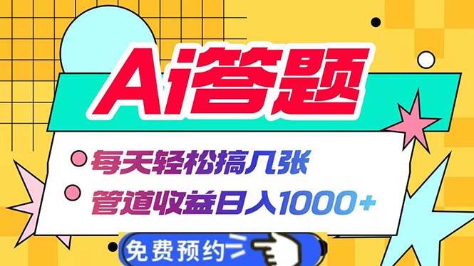(13484期)Ai答题全自动运行 每天轻松搞几张 管道收益日入1000-51云资源