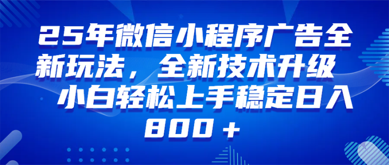 (14161期)微信小程序全自动挂机广告,纯小白易上手,稳定日入1000 ,技术全新升级,全网首发-51云资源