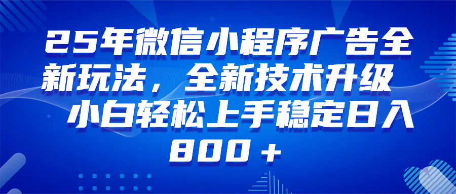 (14161期)微信小程序全自动挂机广告,纯小白易上手,稳定日入1000 ,技术全新升级,全网首发-51云资源