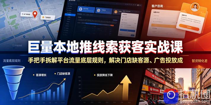 巨量本地推线索获客实战课，手把手拆解平台流量底层规则，解决门店缺客源、广告投放成本高、留资转化差等痛点-51云资源