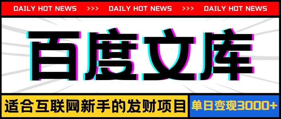 AI百度文库项目，操作简单，实现被动收入每日300-500-51云资源