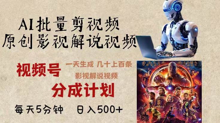 (13407期)2024年最新AI批量剪影视解说,无需动脑,一天生成几十上百条影视剪辑视…-51云资源