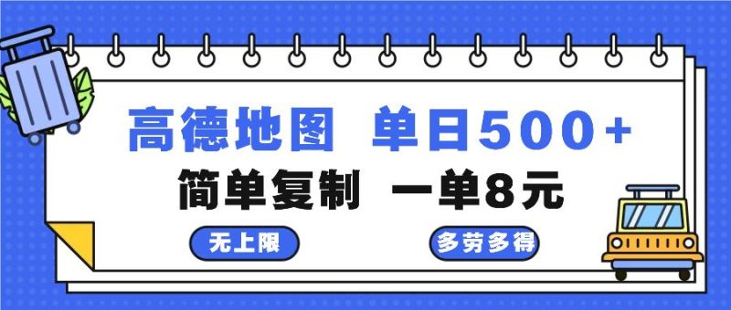 （13102期）高德地图最新玩法 通过简单的复制粘贴 每两分钟就可以赚8元 日入500-51云资源