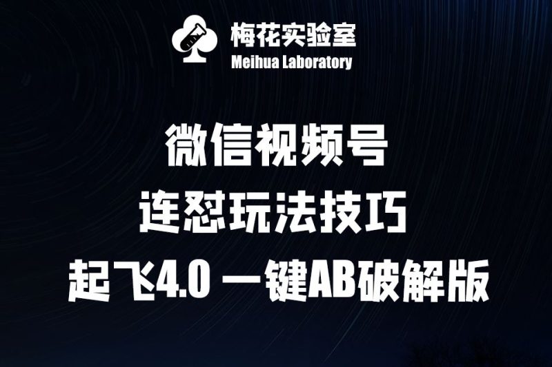 梅花实验窒微信视频号连怼玩法技巧起飞4.0一键AB破解版【揭秘】-51云资源